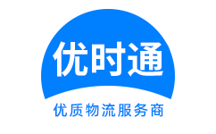 慈利县到香港货运公司，慈利县到台湾快递公司，慈利县至澳门物流公司